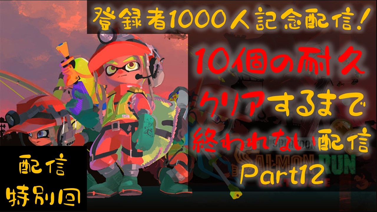 【登録者1000人突破配信】「10個の耐久クリアするまで終われない配信」だって！？Part12【スプラトゥーン３】