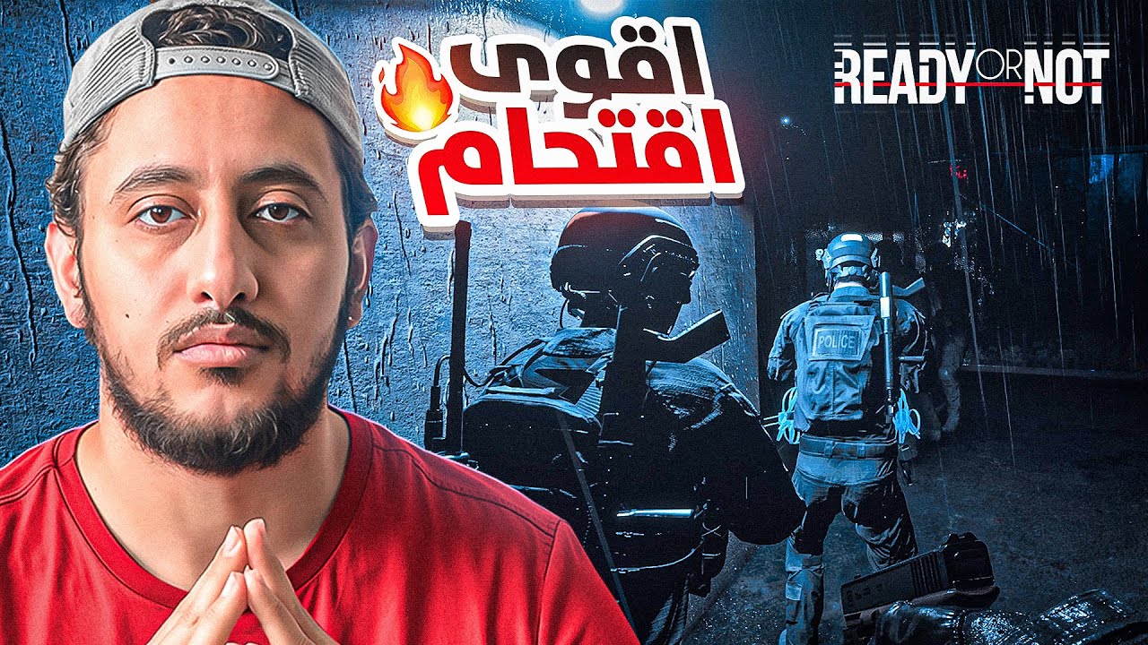 هل سننجح؟ Ready Or Not اقتحام جنوني! 💥