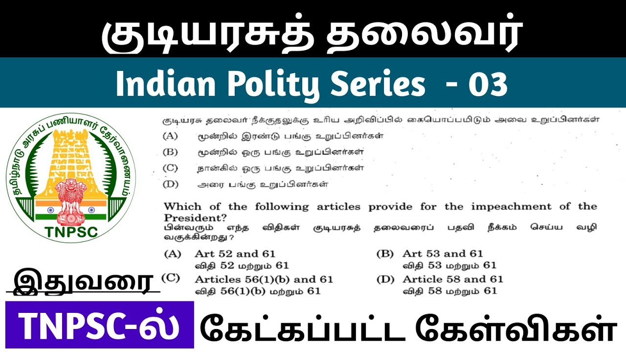 குடியரசுத் தலைவர் TNPSC previous year questions| President All tnpsc questions
