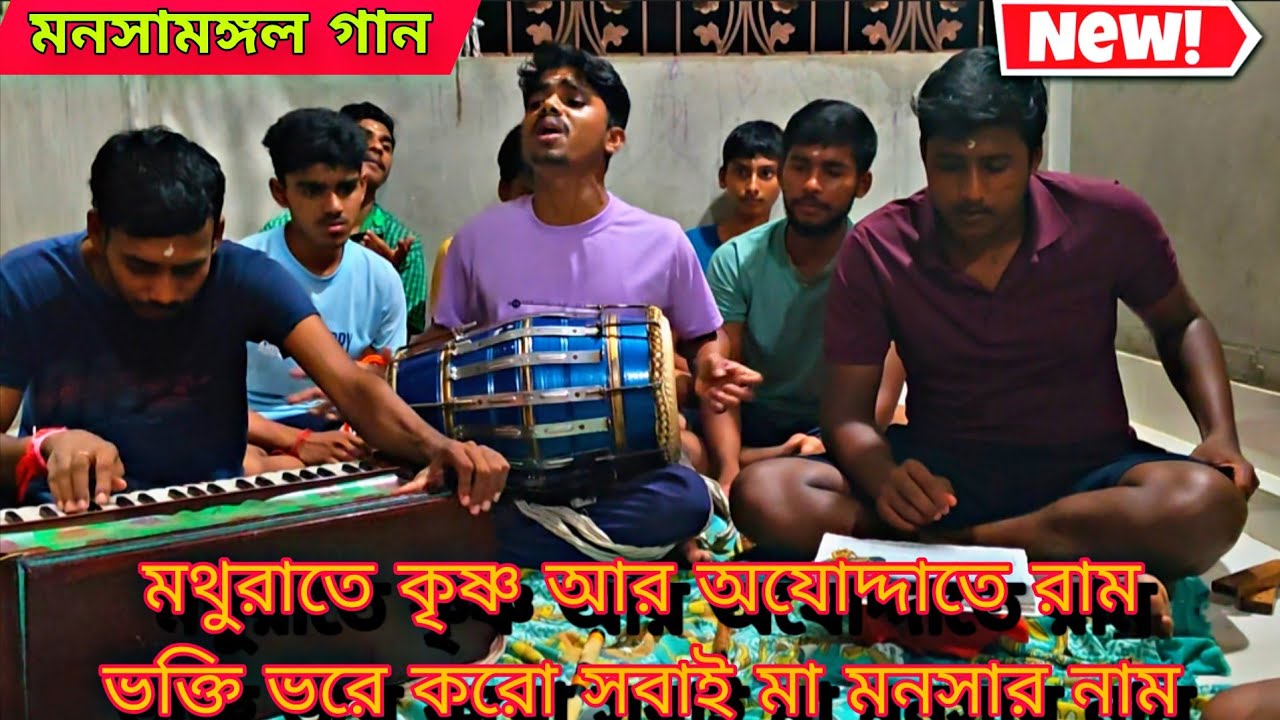মথুরাতে কৃষ্ণ আর অযুদ্দাতে রাম ভক্তি ভরে করো সবাই মা মনসার নাম manasa mangal padma puran