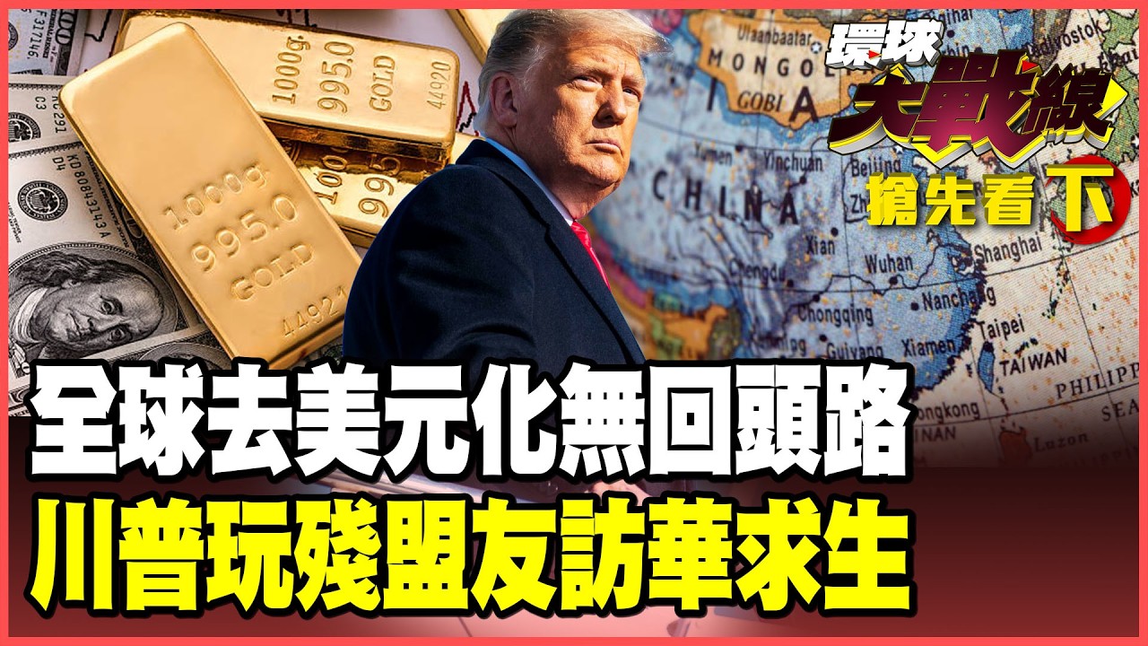 「美元指數」崩跌、霸權崩解！川普勒索盟友倒戈 拋美債、存黃金、投資中國 全球資金「逃美入中」！【#環球大戰線】20260216-搶先看下集 葉思敏 林依伶 董覲僑