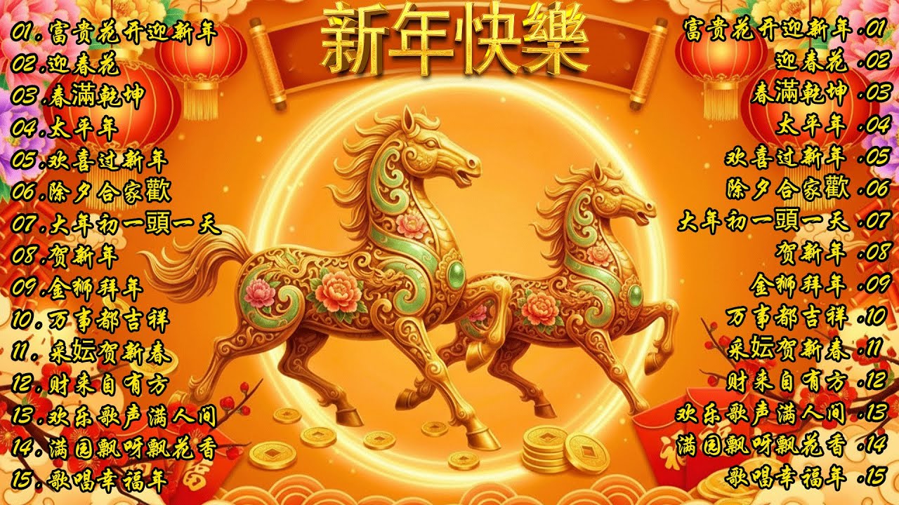2026 春节音乐精选 🐎 不可错过的春节热门金曲 🏮Top 100 Chinese Traditional Lunar New Year Music