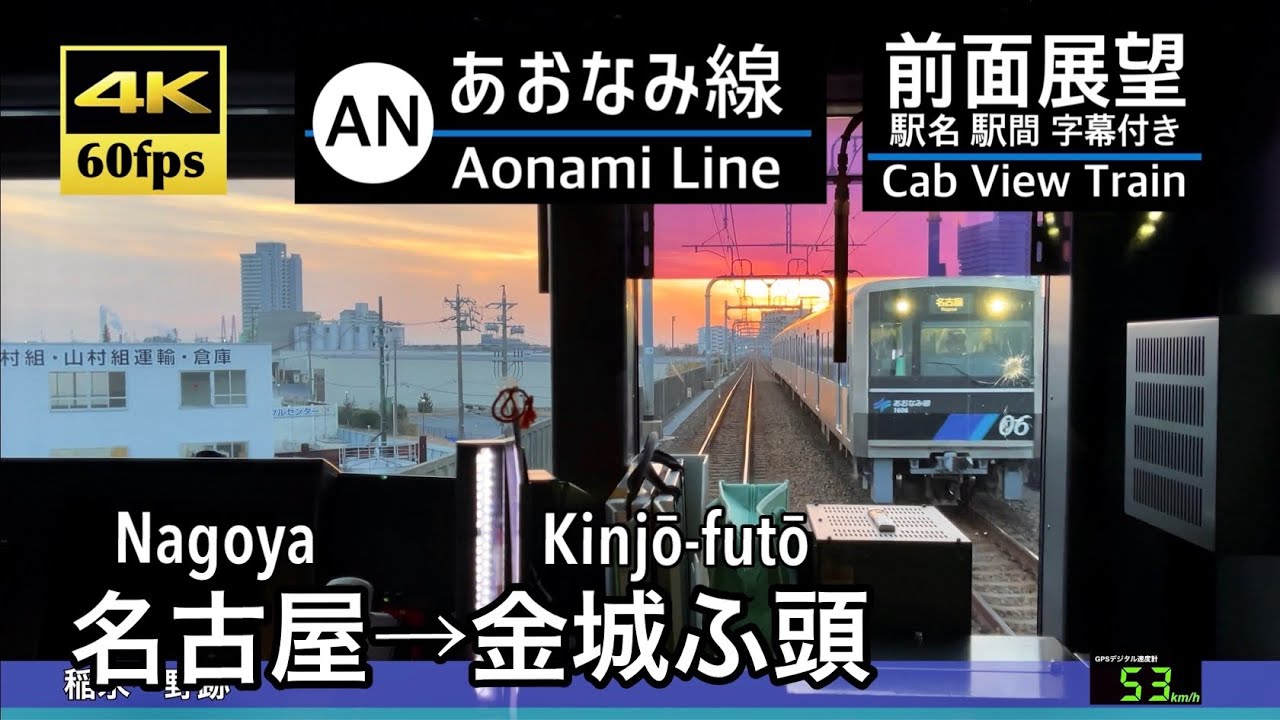 【夕刻の あおなみ線を行く!!】【4K60fps速度計字幕付き前面展望】名古屋&rarr;金城ふ頭 あおなみ線 Nagoya ~ Kinjō-futō. Aonami Line.