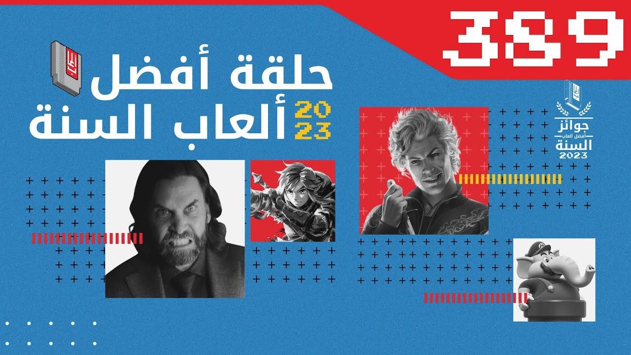 بودكاست ألعاب - 389 - أفضل ألعاب السنة 2023