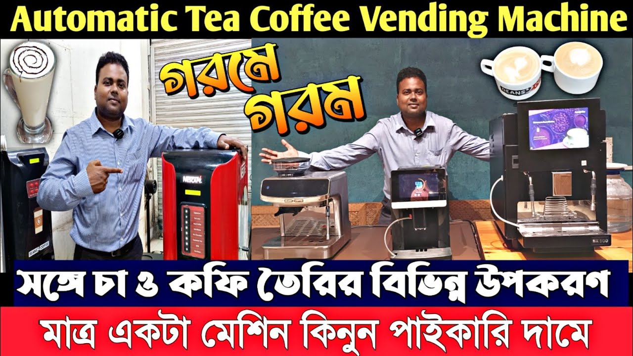 চা কফি ভেন্ডিং মেশিন কিনুন লাইফটাইম গ্যারান্টির সঙ্গে/coffee vending machine wholesaler in Kolkata