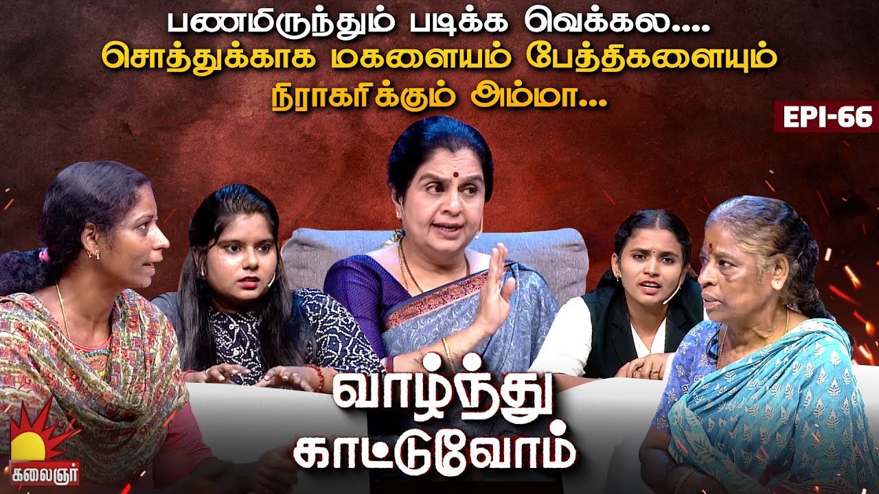 சொத்துக்காக மகளையம் பேத்திகளையும் நிராகரிக்கும் அம்மா | Vaazhnthu Kaatuvom | EP-66 | Kalaignar TV