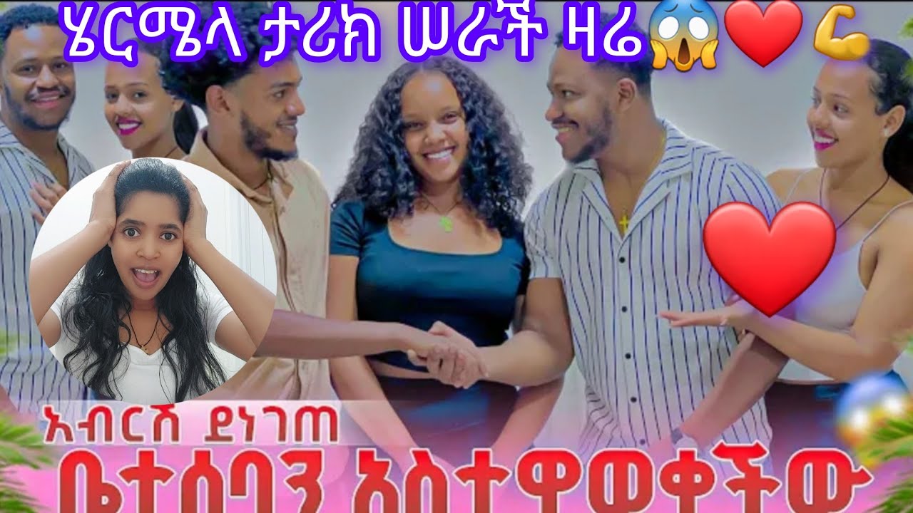 😱❤️ቤተሰቦቿን አስተዋወቀች ሄርሚላዬ አብርሽን😱❤️💪💪🙈🤣🤣@abgrace7318 @Official_hermitube @Rutagrace_r 