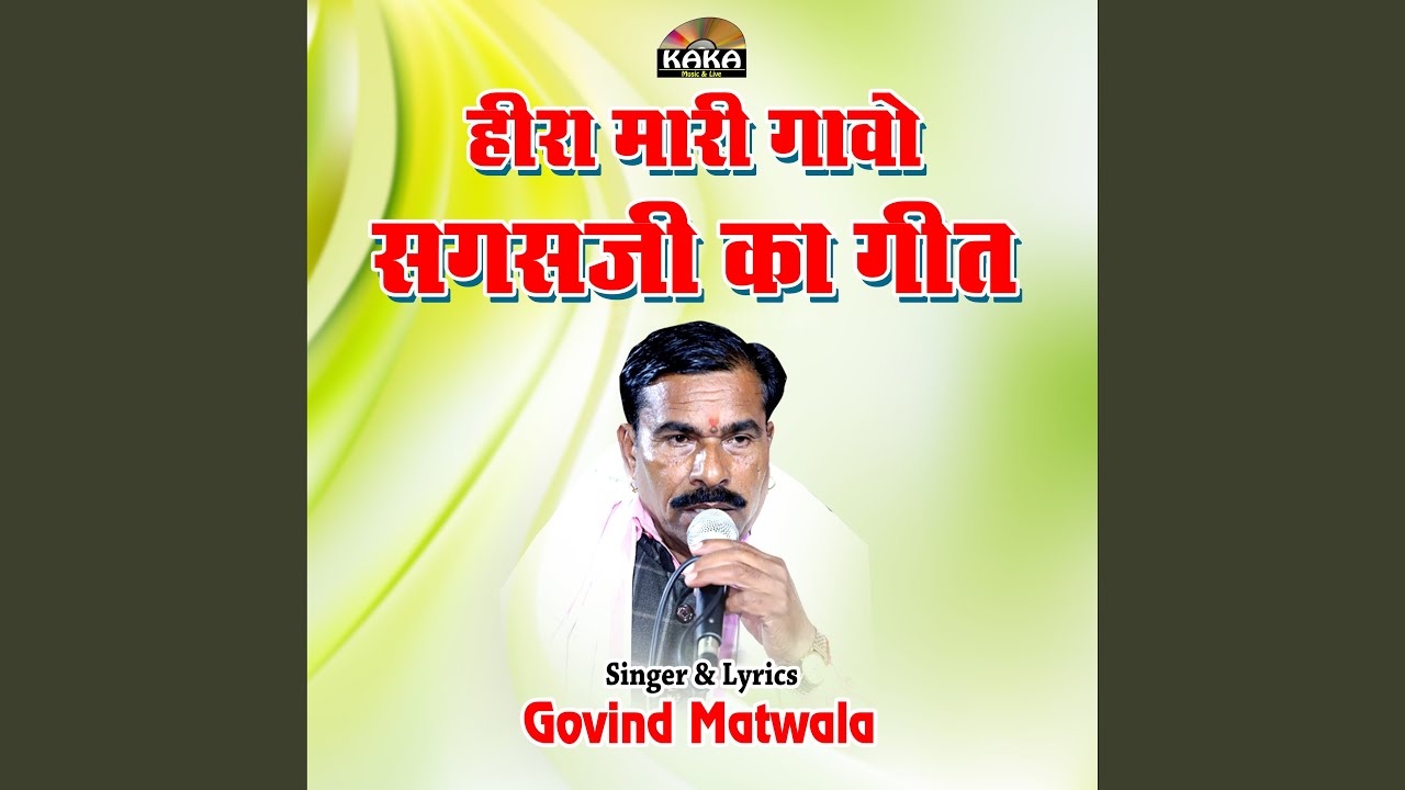 Heera Mari Gao Sagas Ji Ka Geet