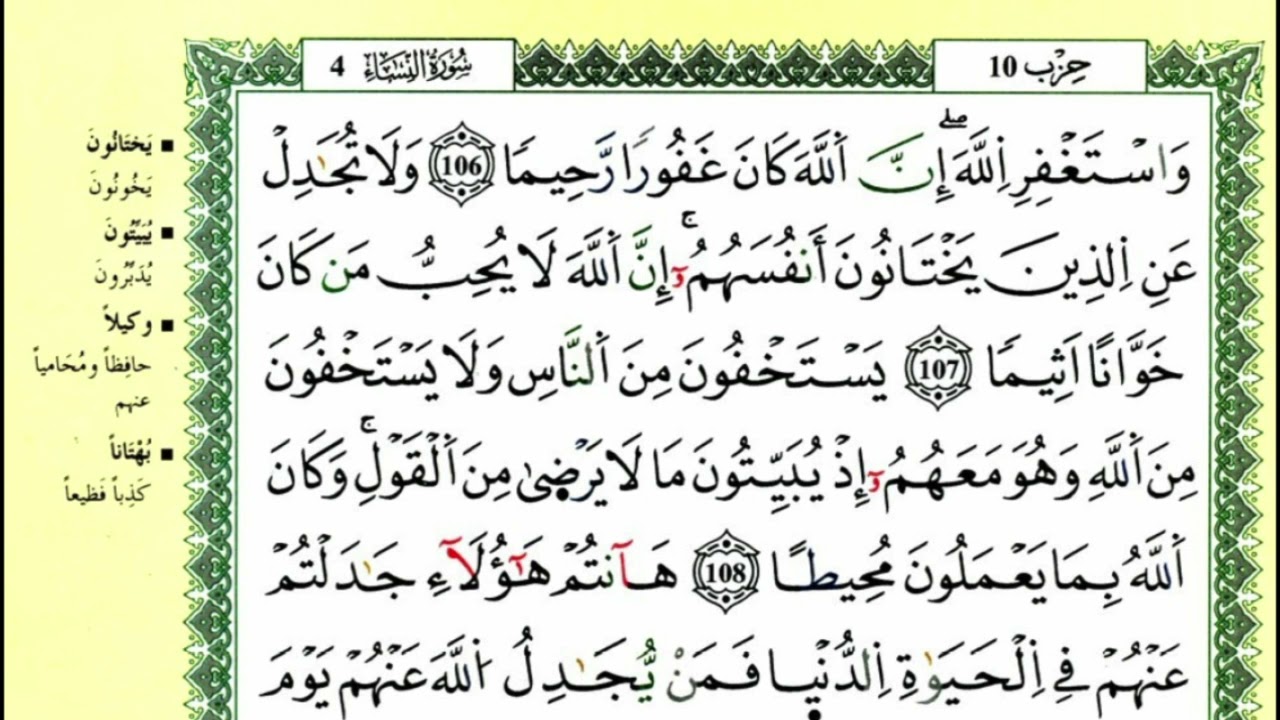 سورة النساء للقارئ ياسين الجزائري برواية ورش الجزء 2