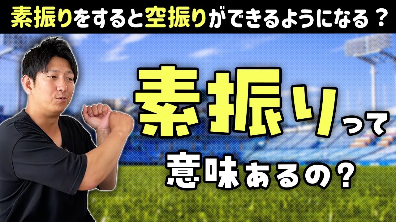「素振り」って意味あるの？プロ野球選手も素振りってするの？