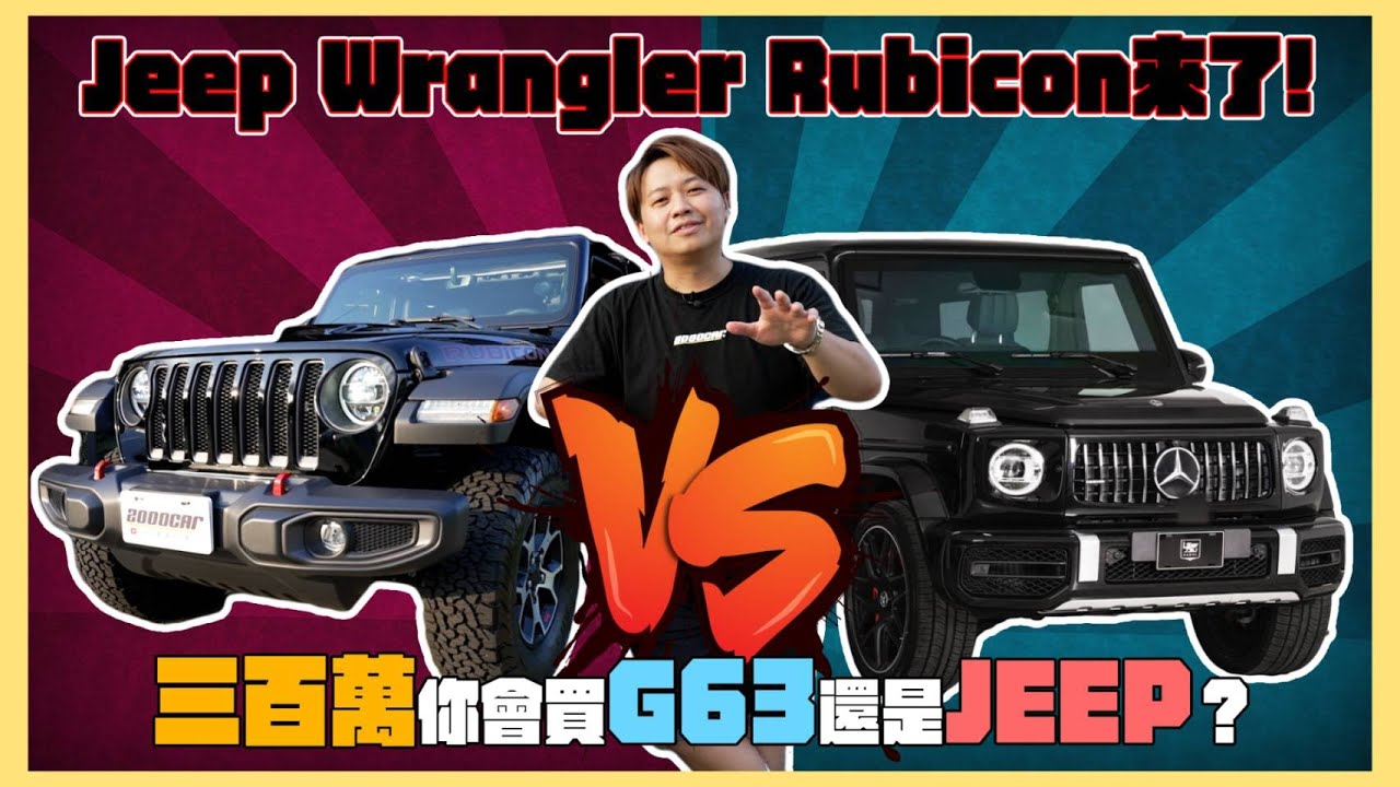3百萬你會買G63還是JEEP？今晚開大的！全地形制霸的Jeep Wrangler Rubicon來了!｜兩千中古車