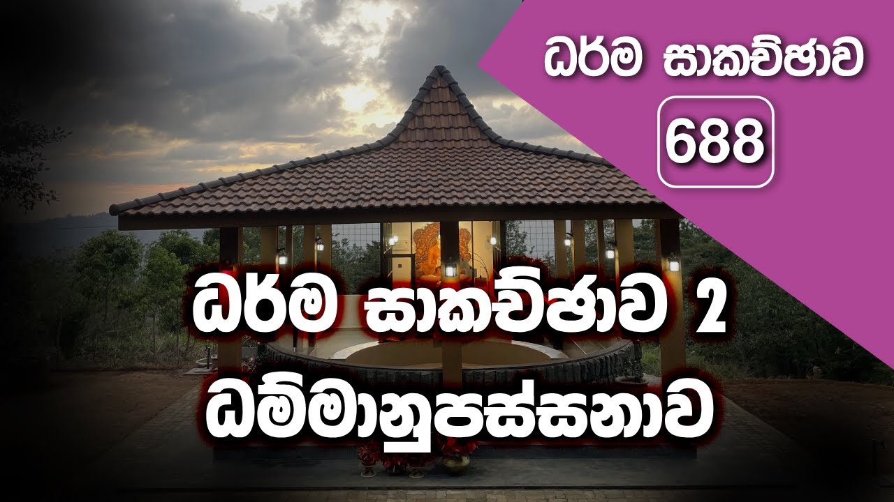 ධර්ම සාකච්ඡාව 2  ධම්මානුපස්සනාව (2025.12.26)