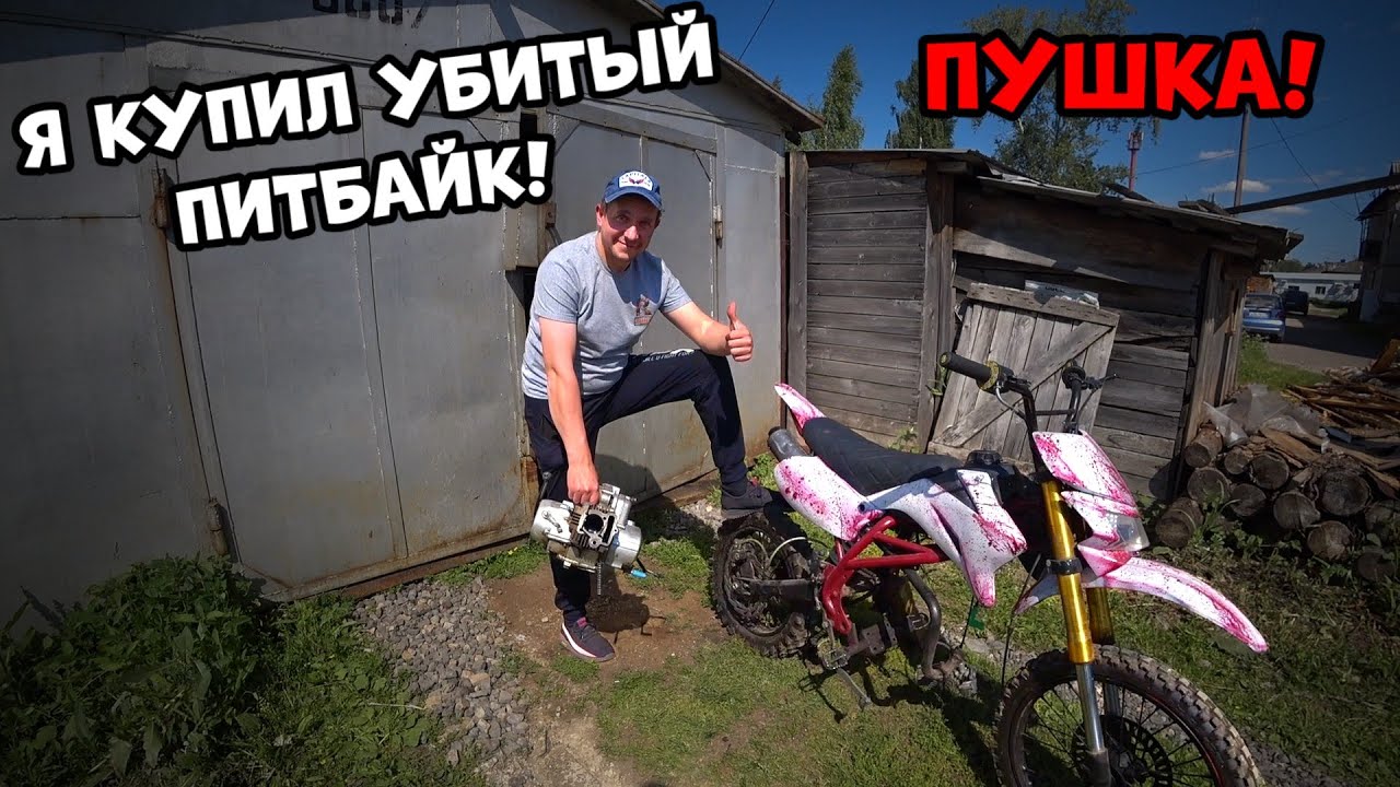 Все отказались а мы купили! Купили убитый питбайк под оживление!