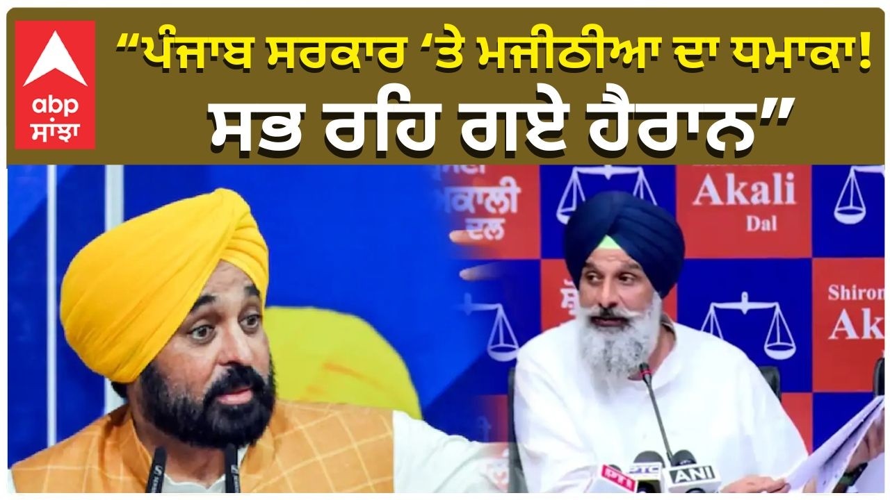 Majithia on Punjab Govt “ਪੰਜਾਬ ਸਰਕਾਰ ‘ਤੇ ਮਜੀਠੀਆ ਦਾ ਧਮਾਕਾ! ਸਭ ਰਹਿ ਗਏ ਹੈਰਾਨ”
