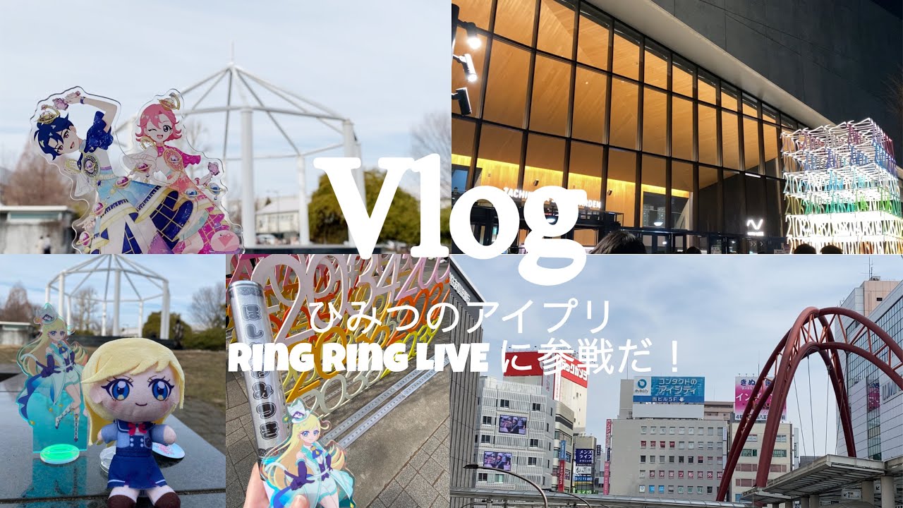 [vlog]ひみつのアイプリ　RINGRINGLIVEに参戦だ！
