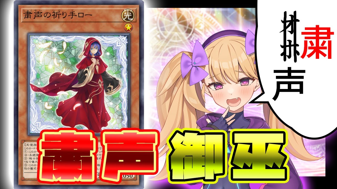 オホ声なる祈り手【粛声御巫】【遊戯王マスターデュエル】