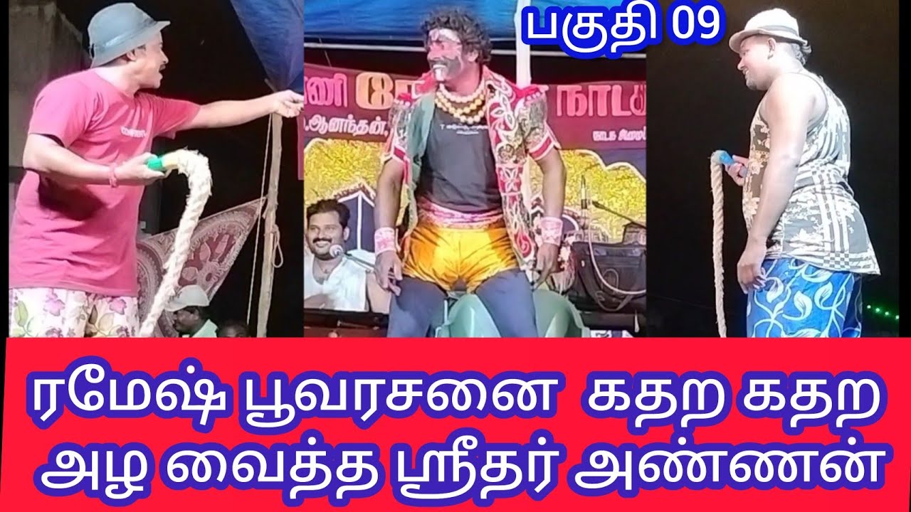 சக்தி கங்கை சபதம்🌹பகுதி09🌹கேள்வி கேட்டு ரமேஷ் அண்ணனை அழ வைக்கும் காமடி கலாட்டா🌹நல்லா சிரிங்க