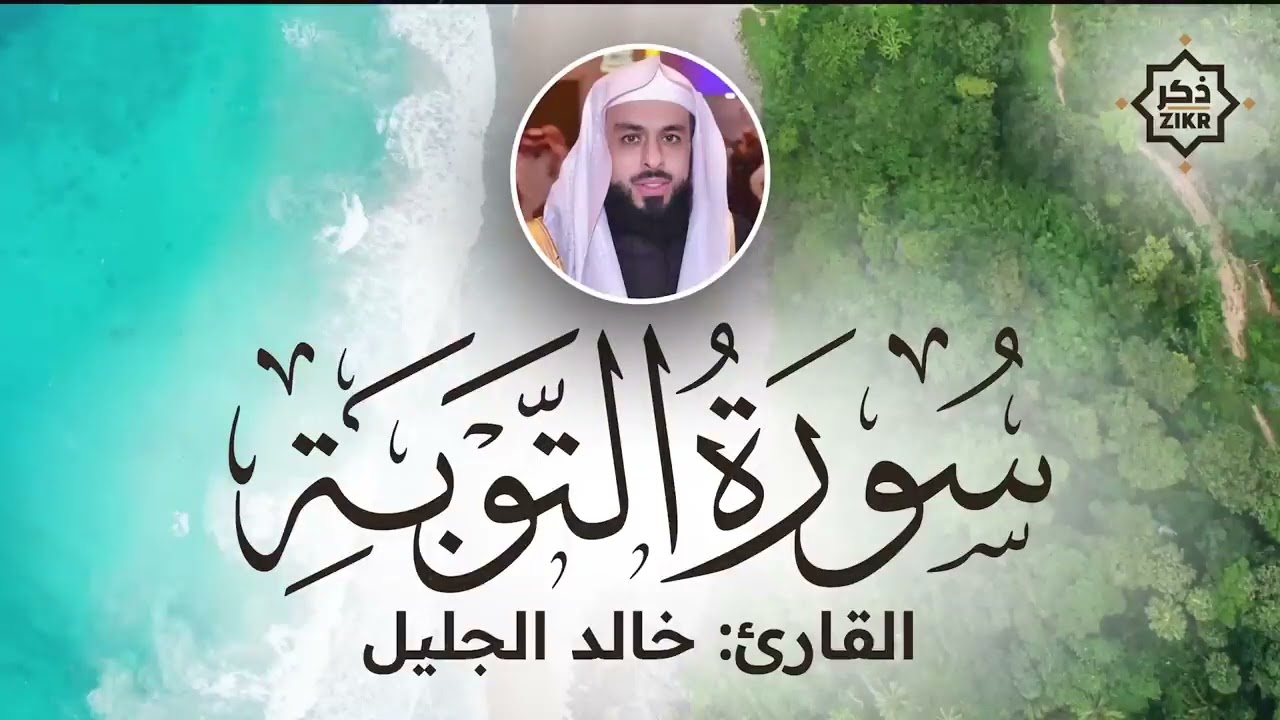 سوره التوبه الشيخ خالد جليل Сураи Тавба Шайх Холид Джолил Холид Чалил Sura Tavba shaykh Kholid Jalil