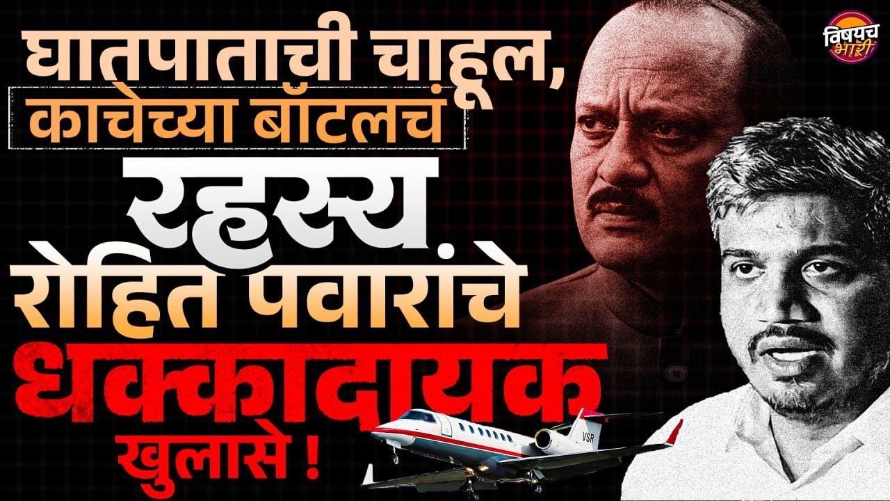 Rohit Pawar यांनी Ajit Pawar Plane Crash बद्दल Press Conference मध्ये काय काय खुलासे केलेत ?