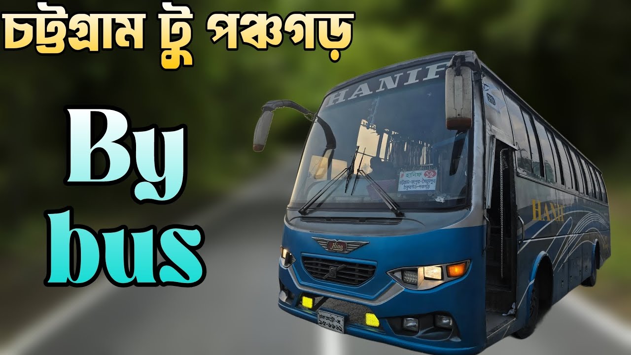 Автобусное путешествие Читтагонг-Панчагарх за 18 часов | Hanif Enterprise Hino AK 1J | Путешестви...