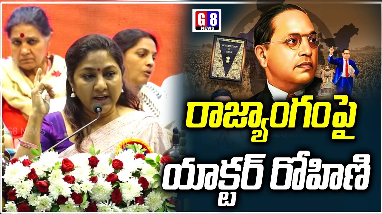 రాజ్యాంగంపై యాక్టర్ రోహిణి | Actor Rohini Sensational Comments Indian Constitution | G8 News