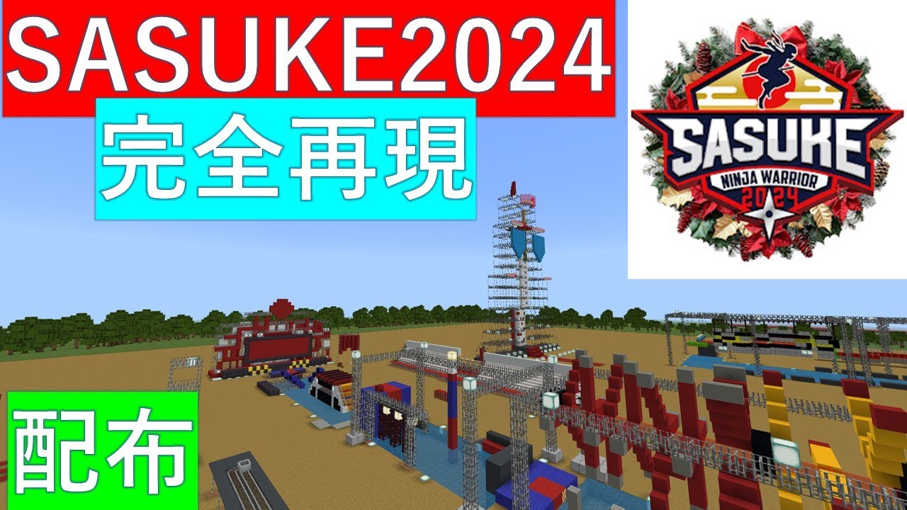 【SASUKE】SASUKE2024をマイクラで完全再現！【Minecraft】【配布】#sasuke2024  #minecraft