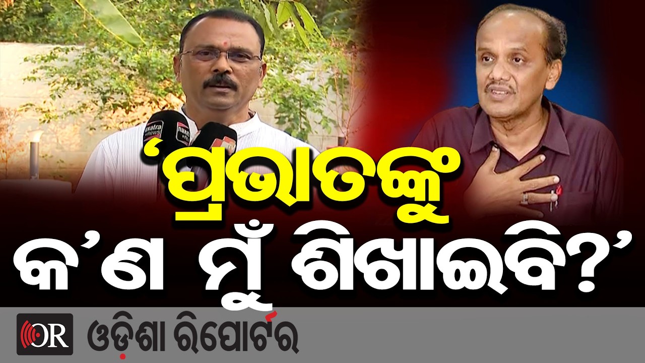 ‘ପ୍ରଭାତଙ୍କୁ କ’ଣ ମୁଁ ଶିଖାଇବି?’ | Odisha Reporter