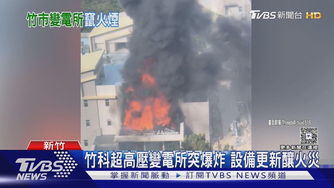 竹科變電所「設備更新」釀爆炸竄火煙! 1命危.2人受傷｜TVBS新聞 @TVBSNEWS01