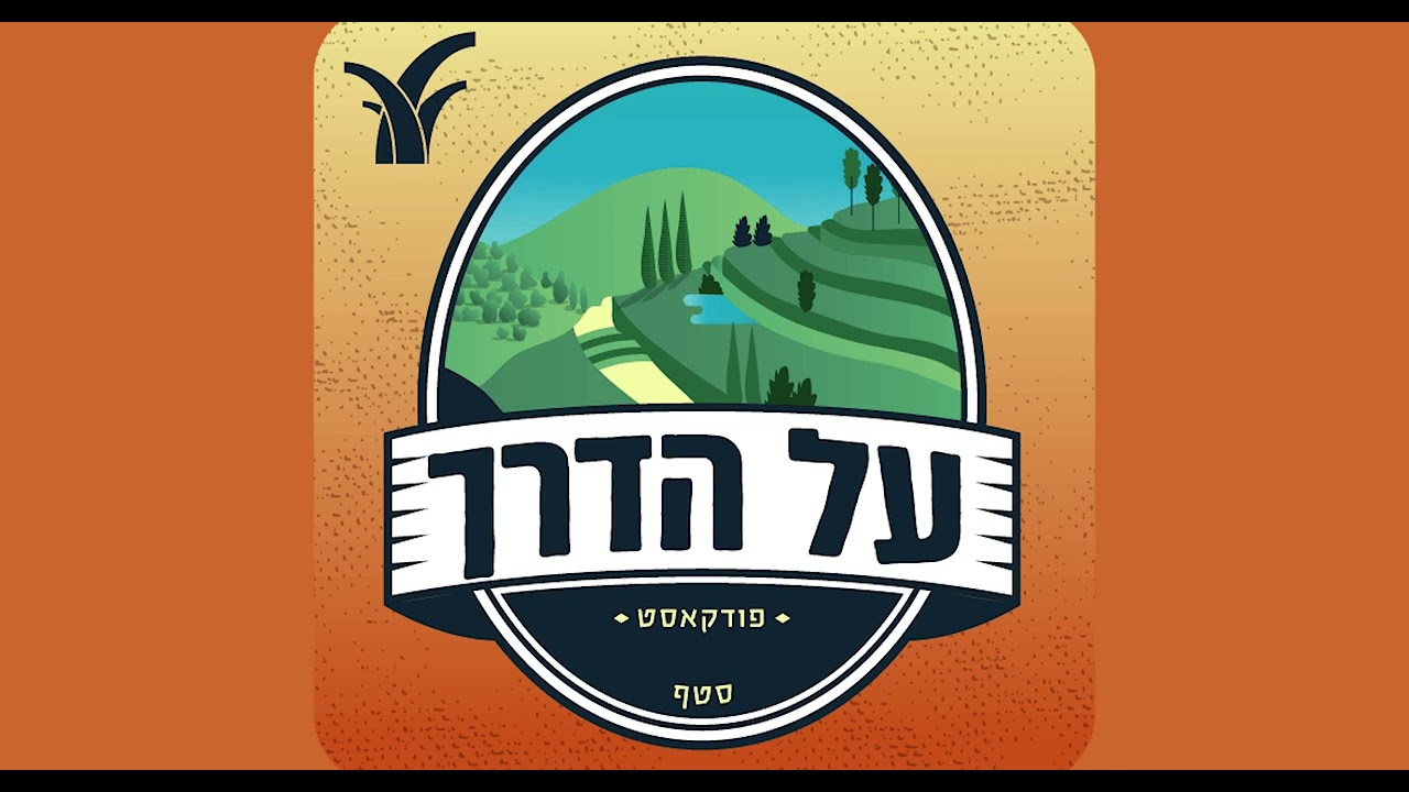 על הדרך - הפודקאסט למשפחה המטיילת | סטף  - פרק עשרים ושמונה