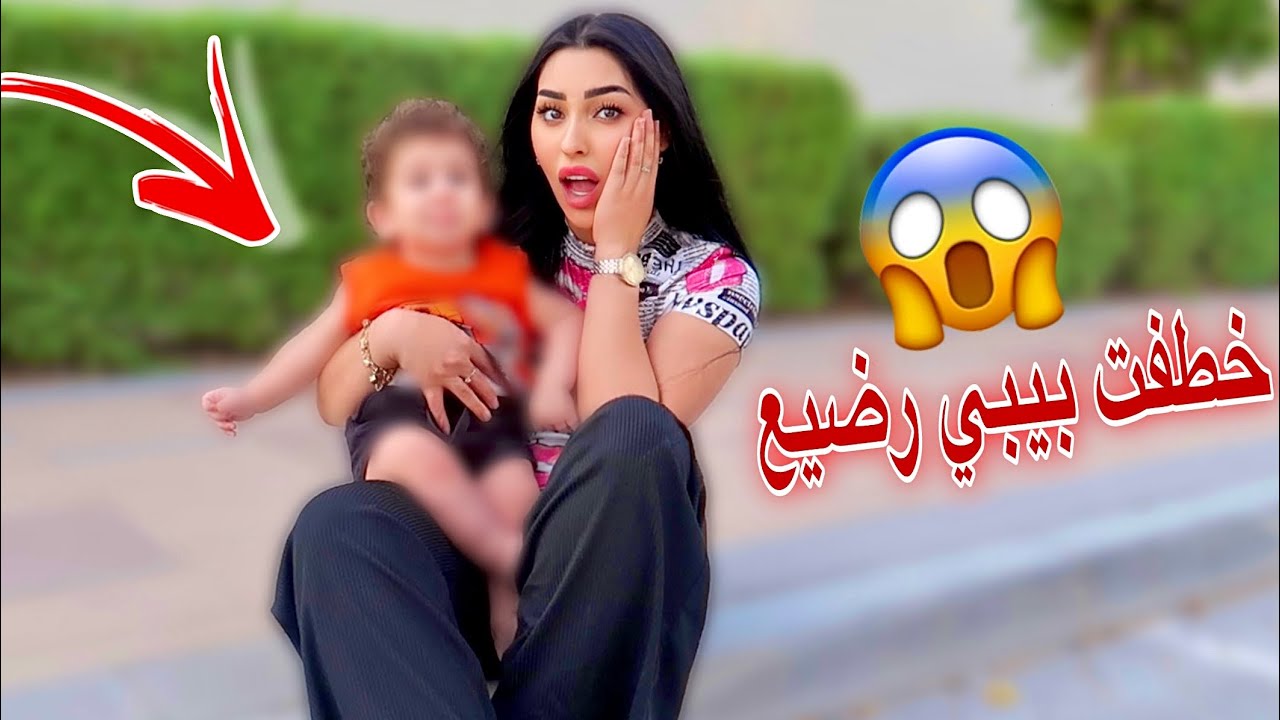 خطفت بيبي رضيع🍼| ردة فعل اهلو😱