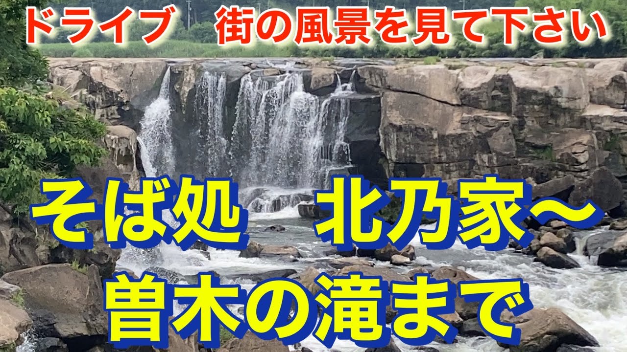 そば処　北乃家　￼曽木の滝　ドライブ　￼風景　街並み　鹿児島県伊佐市