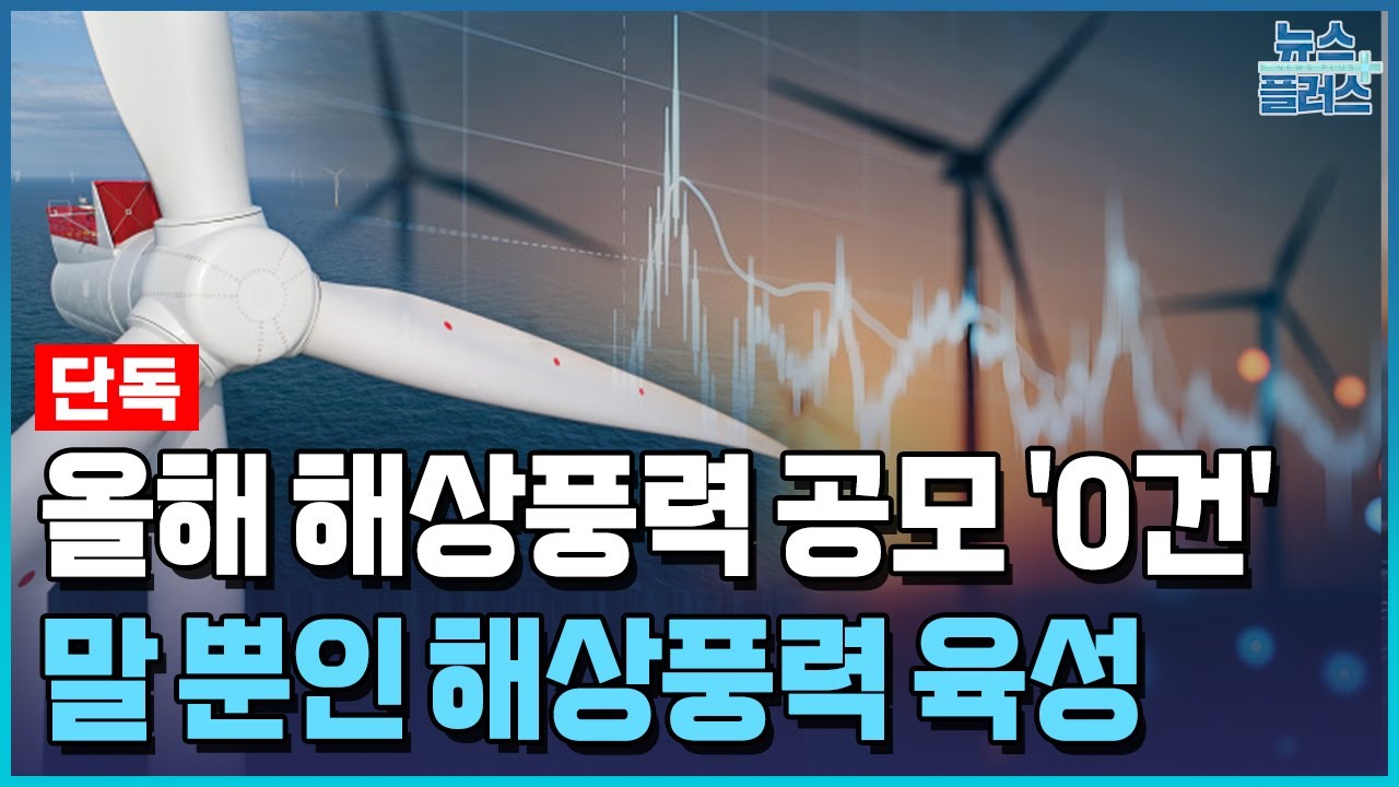 [단독] 말 뿐인 해상풍력 육성…올해 신규 사업 0건 / 한국경제TV뉴스