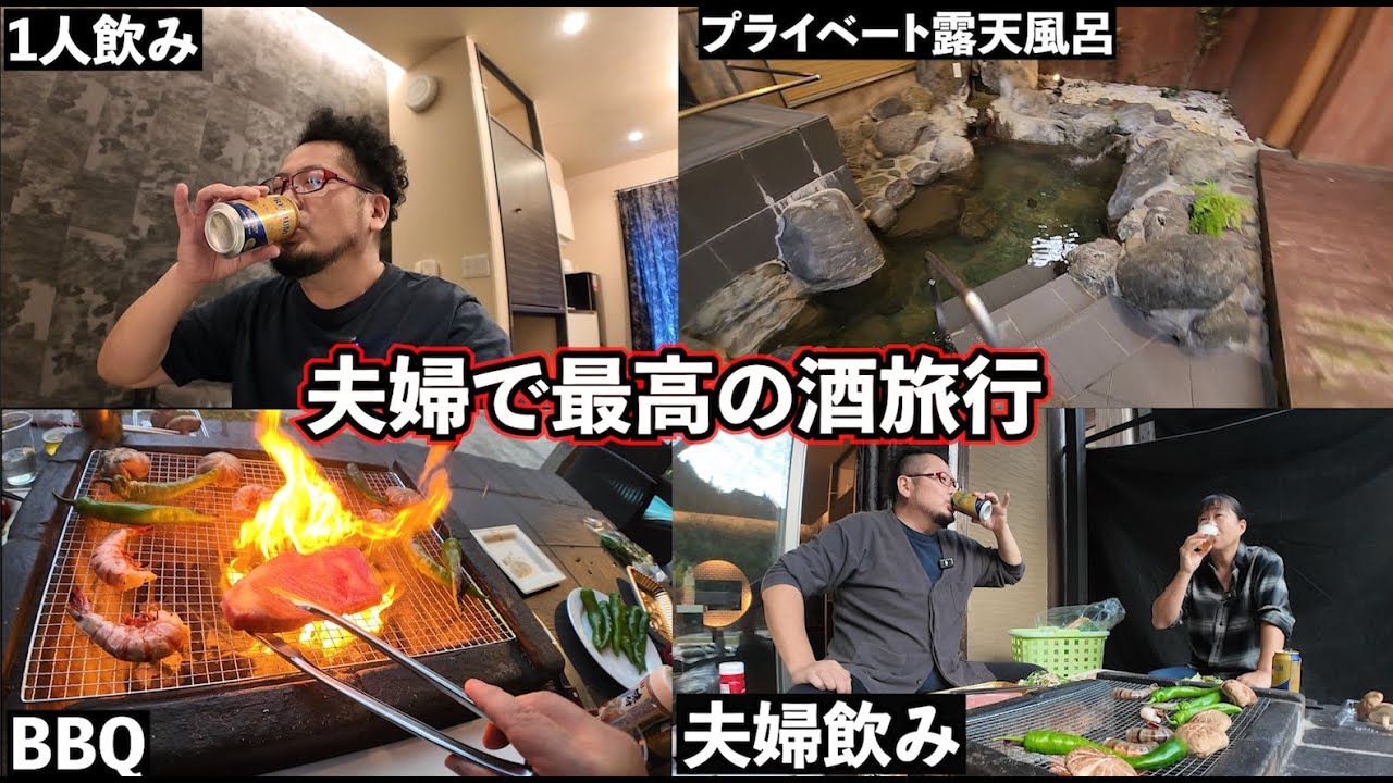 最高の酒BBQと露天風呂の1泊2日夫婦旅行【たまゆらの里】