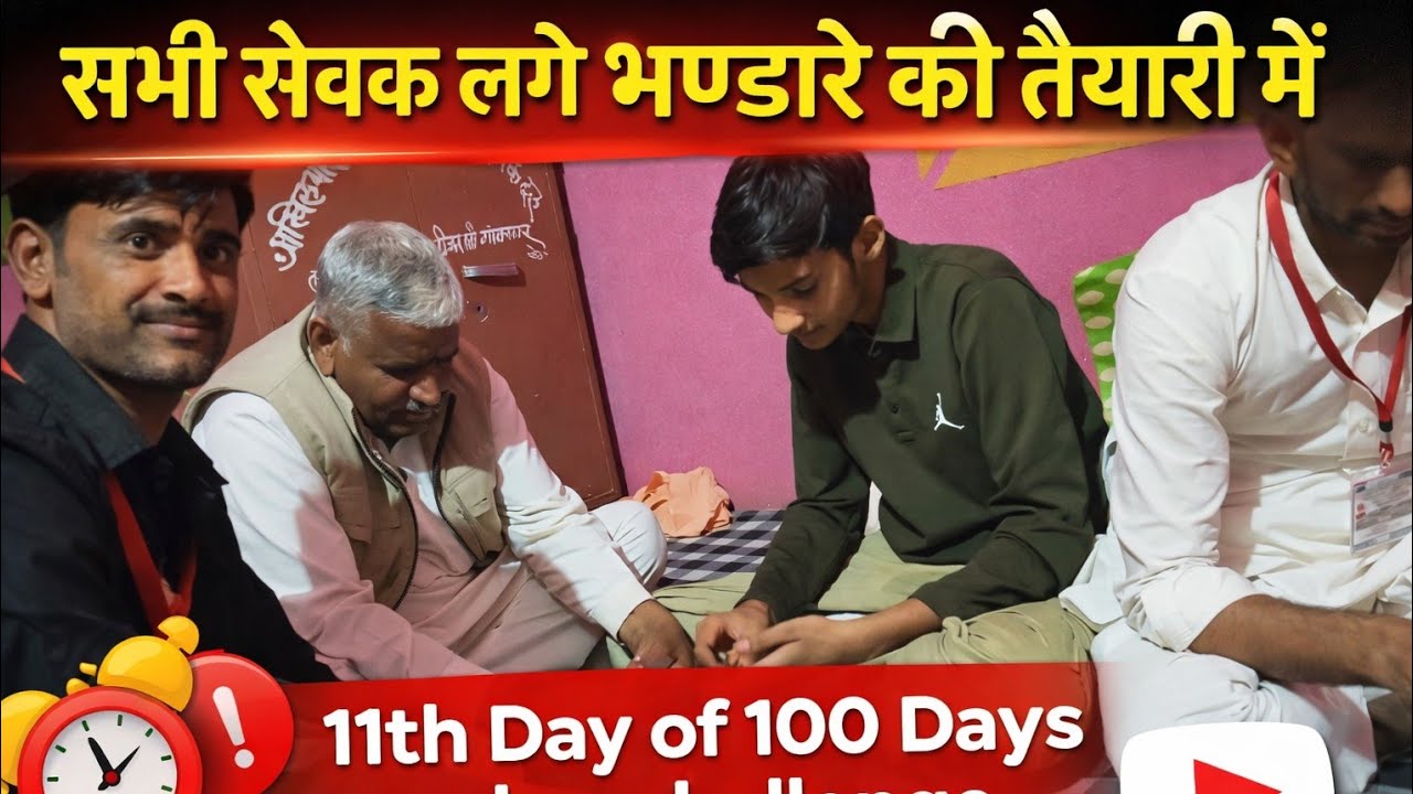 सभी सेवक लगे भण्डारे की तैयारी में11th Day of 100 Days vlog challenge#vlogchallenge #dailyvlog 