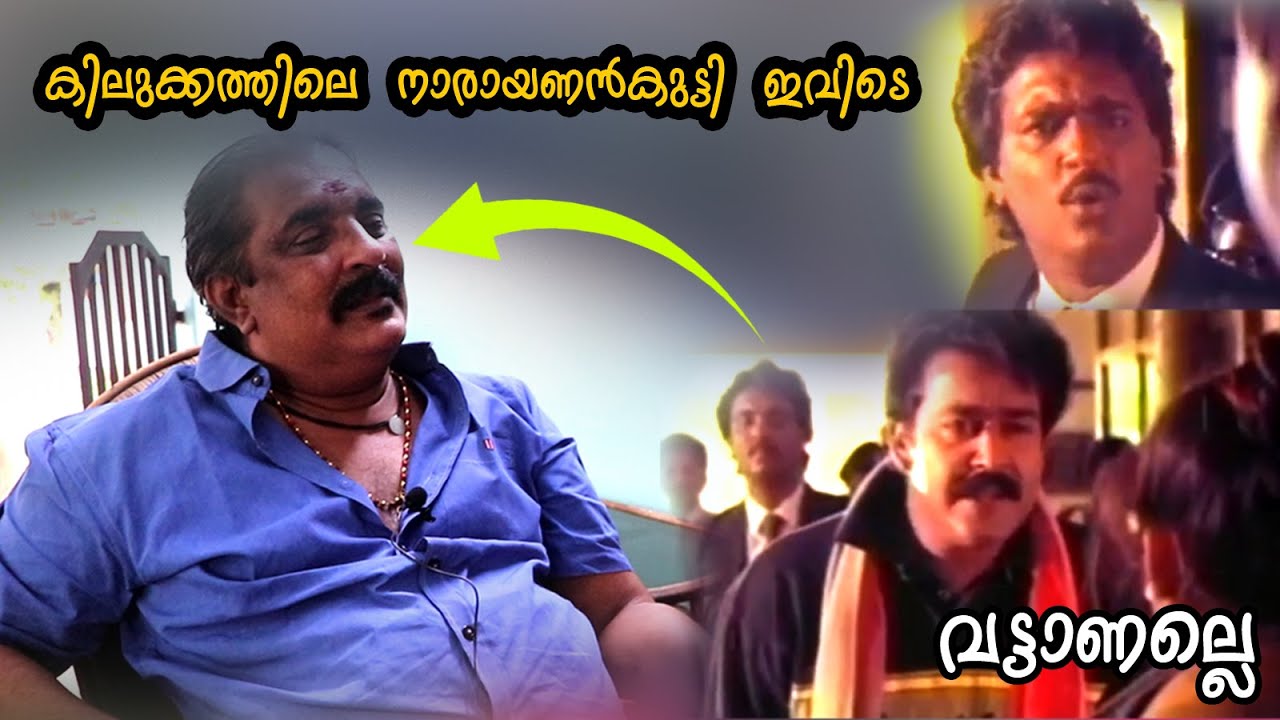 കിലുക്കത്തിലെ നാരായണൻകുട്ടി ഇവിടെയുണ്ട് | Ajayan Adoor | Son of Adoor Pankajam