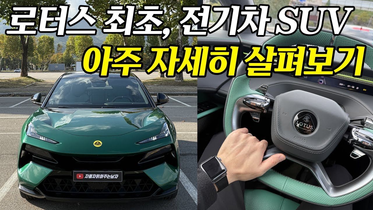 포르쉐 잡을 수 있을까? 로터스 최초의 전기차 SUV, 엘레트라 아주 자세히 살펴보는 리뷰 | 로터스 엘레트라 S 기능설명, 2열 공간 리