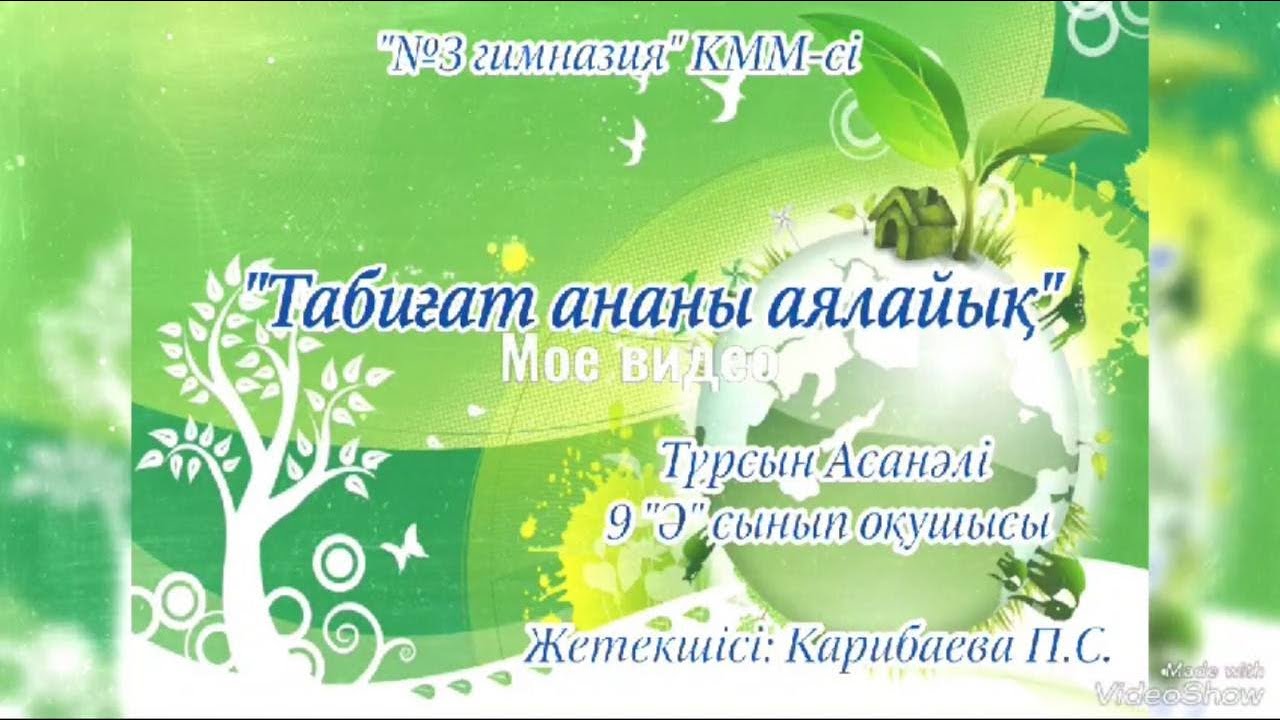 «Табиғатты аялайық» сайысы.