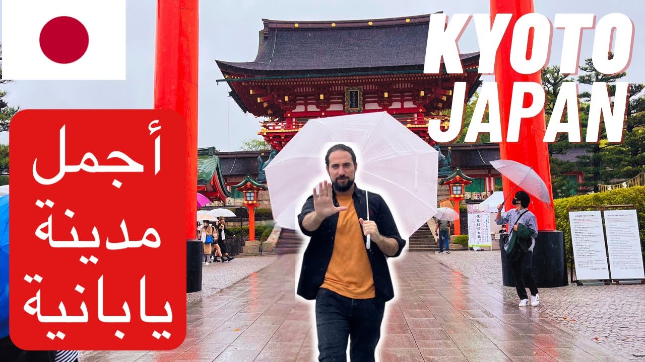 سافرت الى اجمل مدينة يابانية كيوتو اليابان   وهذه اجمل ٧ اماكن لاتفوتك