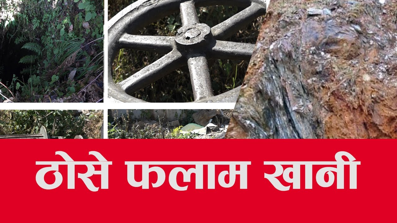 पुर्खाको पसिनाले यसरी गिज्याइरहेछ परनिर्भर सन्तानहरुलाई ठोसे फलाम खानीले | Thosey Falam Khani