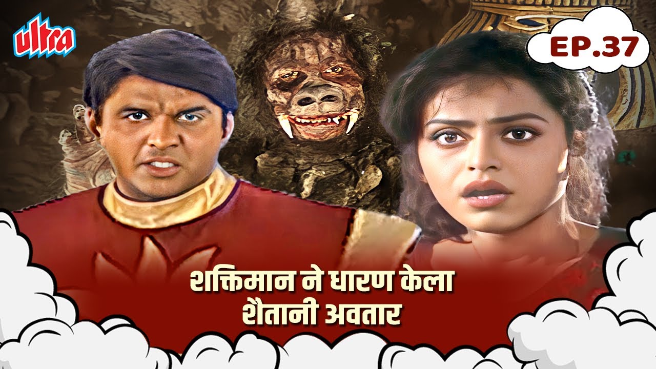 शक्तिमान ने धारण केला शैतानी अवतार  SHAKTIMAN EP 37 MARATHI
