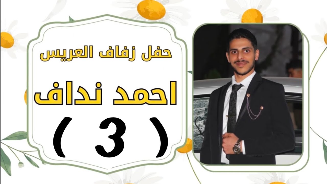 افراح النداف حفل زفاف العريس احمد نجل الحاج عمار نداف احيا الحفل الفنان محمد سلطان ج 3 
