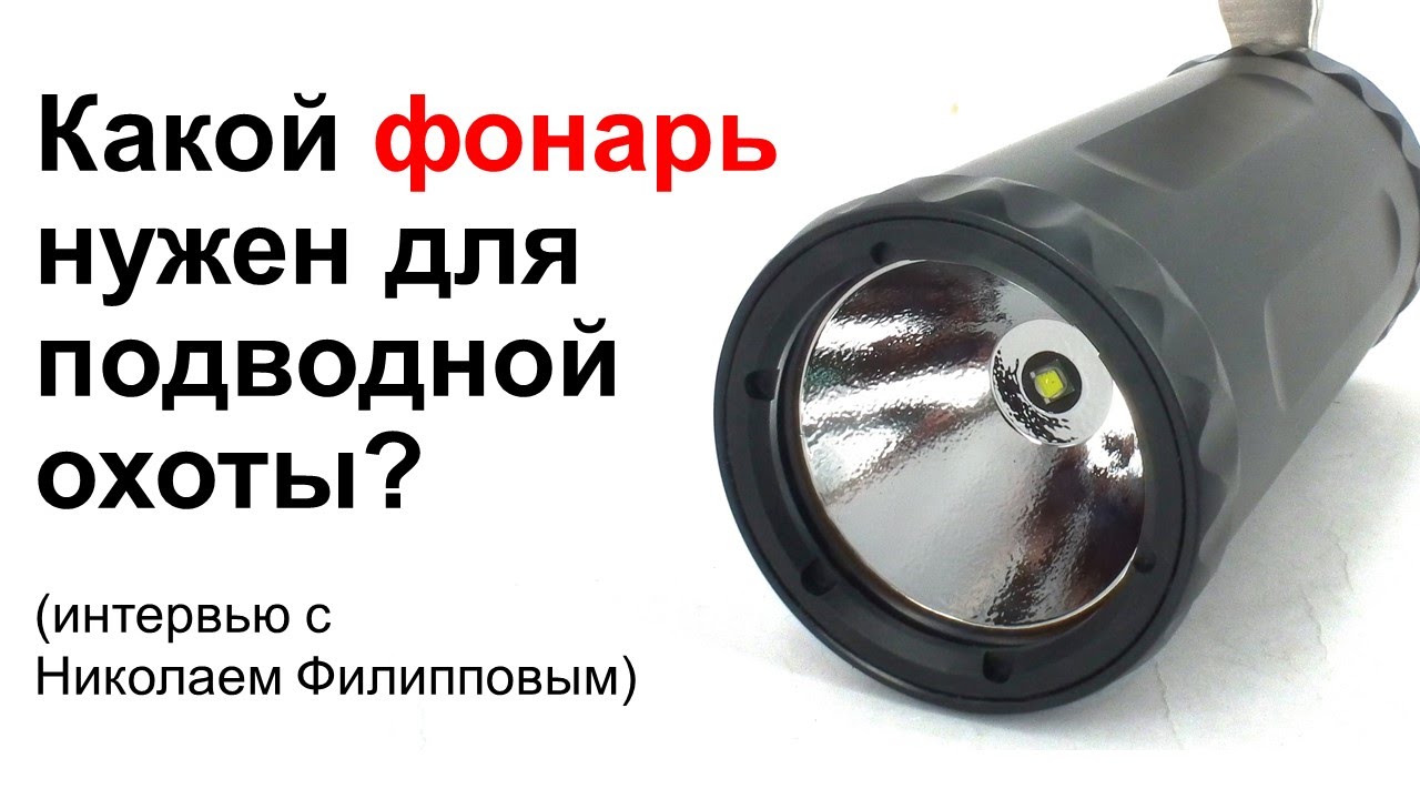 Какой ФОНАРЬ брать на ПОДВОДНУЮ ОХОТУ