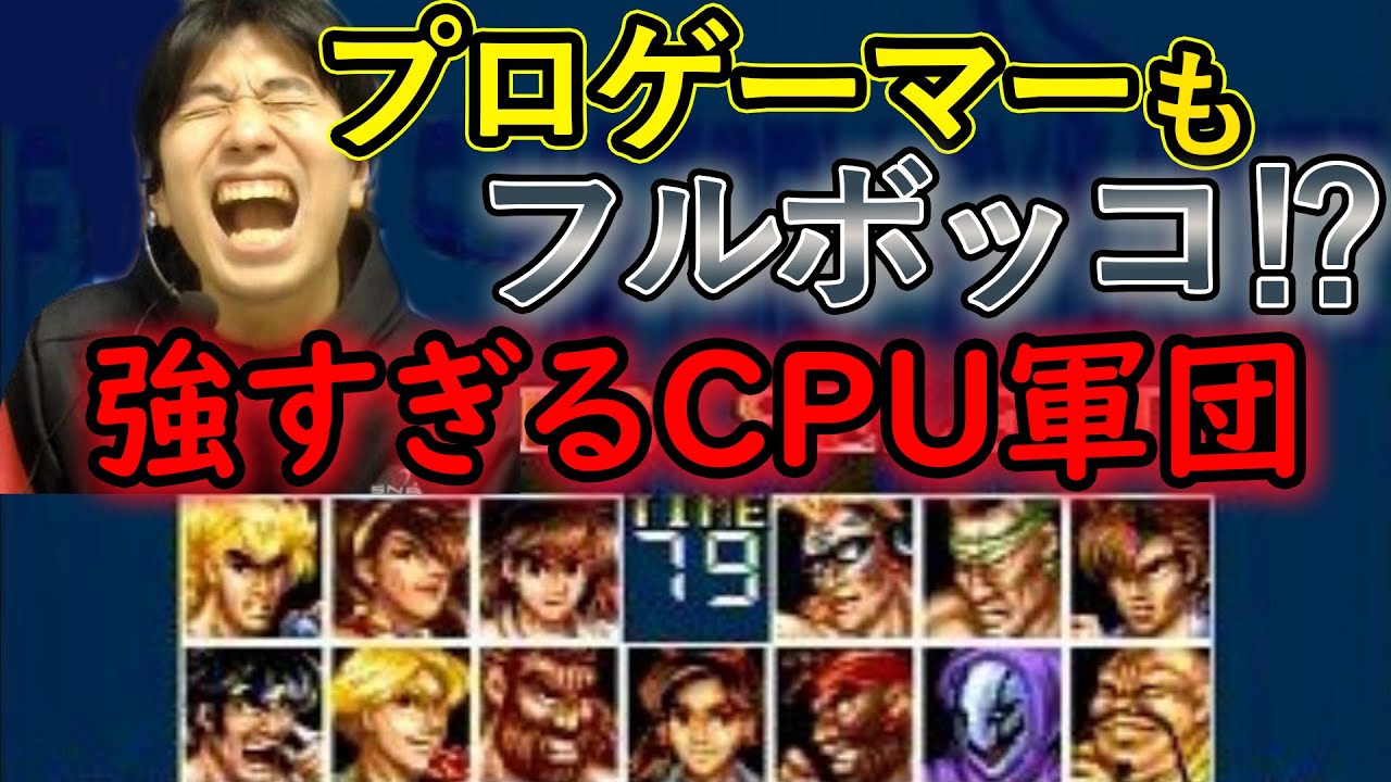 【ファイターズヒストリーダイナマイト】プロゲーマーを凌駕した強すぎるCPUたち【ハイタニ】