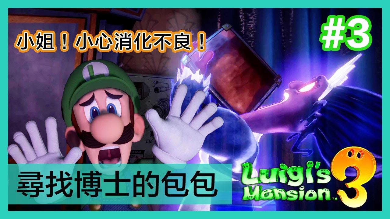 #3 尋找博士的包包，但是比女僕吞了下肚！？劇情攻略《Luigi’s Mansion 3/路易吉洋樓3》#廣東話#字幕