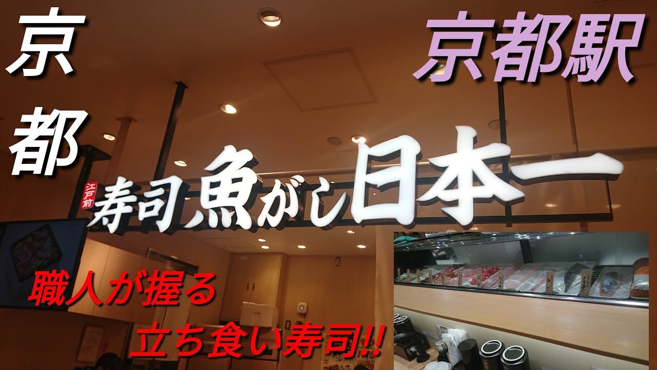 【京都】【京都駅】「魚がし日本一 京都ポルタ亰店」(京都駅構内に立ち食い寿司店がOPEN!京都駅に来たら職人が握る豊富で旨いネタを気軽に味わえるお店!!)#石ダカ#寿司#京都駅