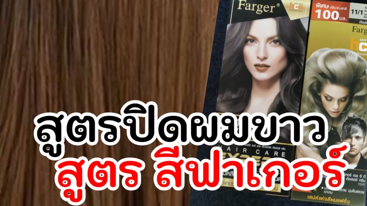 ปิดผมขาว ปิดหงอก สูตรสี ฟาเกอร์