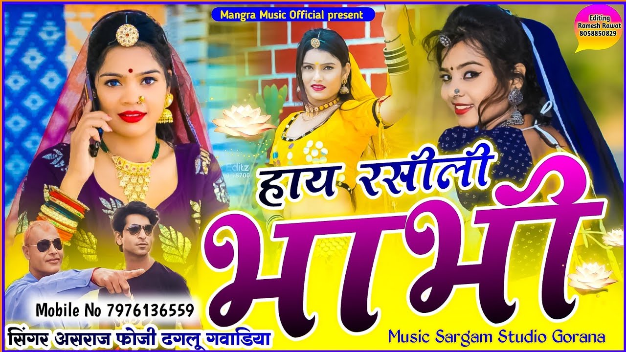 हाये रसीली भाभी।।Haye Rasili Bhabhi।।सिंगर : अशराज फोजी गोरणा & ढगलू गुवाड़िया।शादी के सीजन का सोंग।।