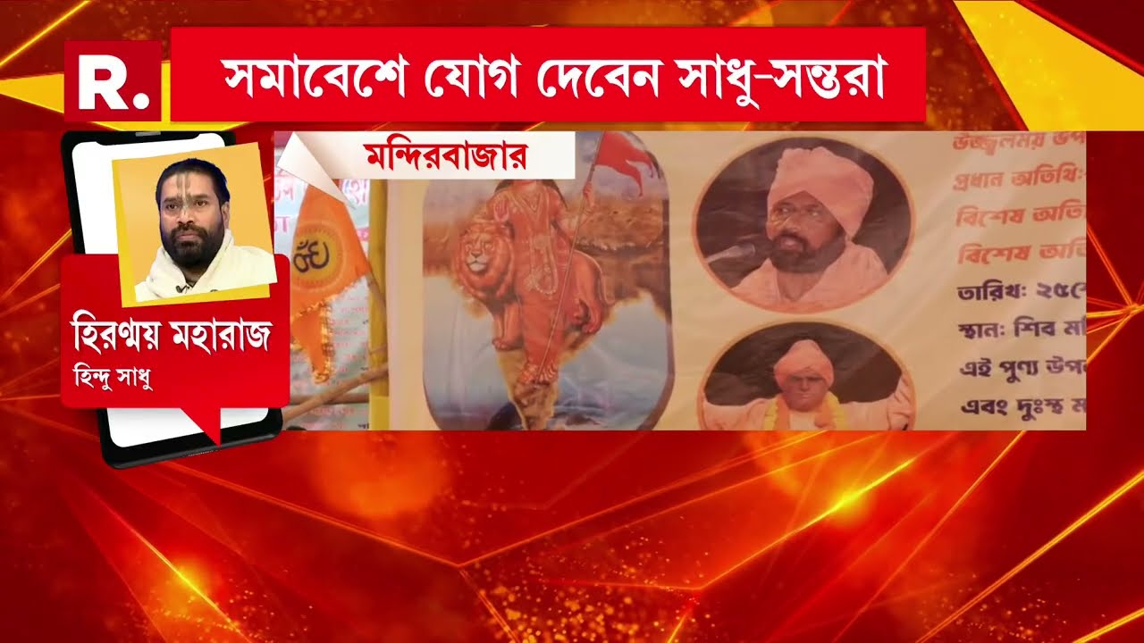 মন্দিরবাজারে সনাতনীদের মহা-সমাবেশ। সমাবেশে যোগ দেবেন সাধু-সন্তরা। সমাবেশে থাকবেন কার্তিক মহারাজ।