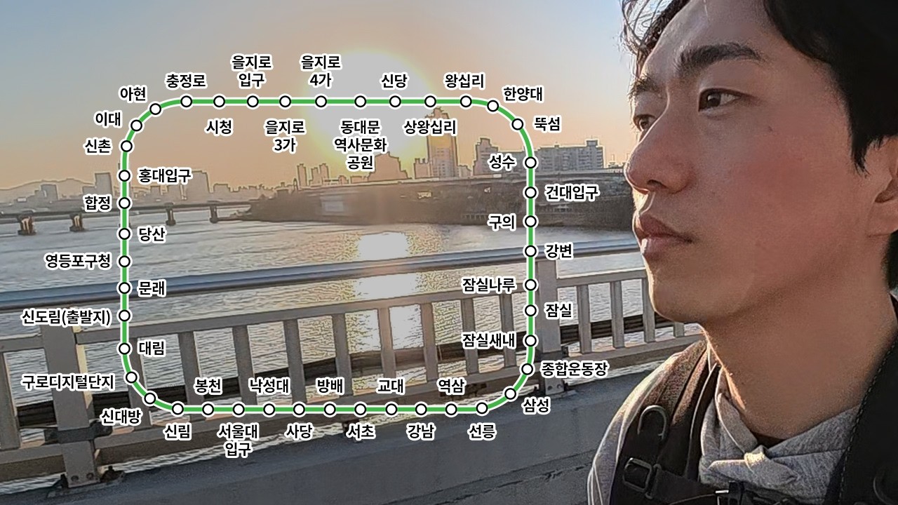 서울 지하철 2호선을 따라 걸으면.. 얼마나 걸릴까?