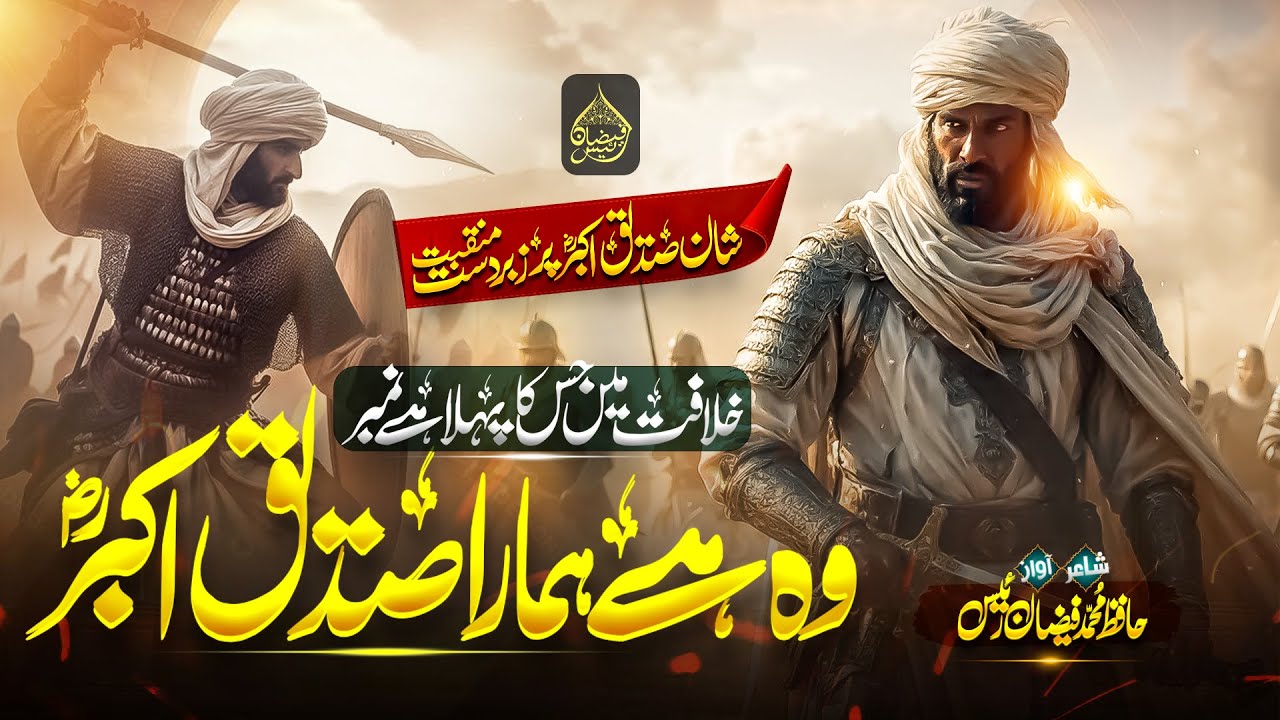 SIDDIQ E AKBAR-NEW MANQABAT-OF-HAFIZ MUHAMMAD FAIZAN RAEES